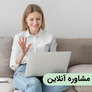 فردی در حال دریافت مشاوره ی غیر حضوری و آنلاین برای مباحث روانشناسی