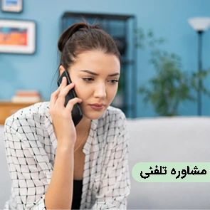 در حال مشاوره گرفتن به صورت تلفنی از مشاوران فکر زیبا