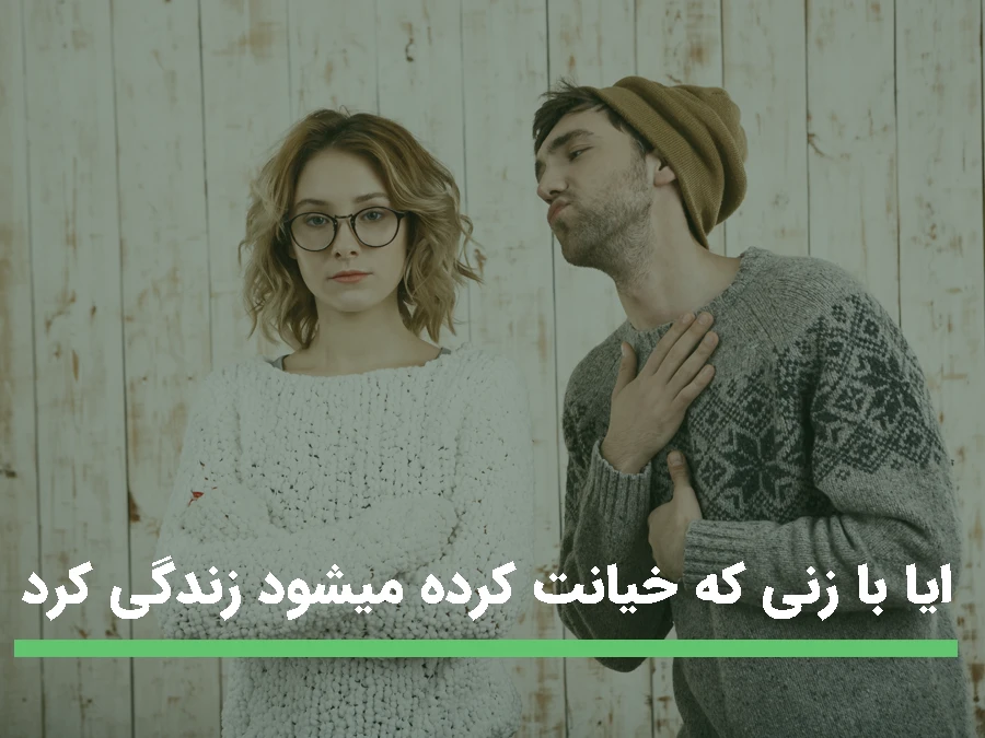 برگشتن و دلبری برای همسری که خیانت کرده است