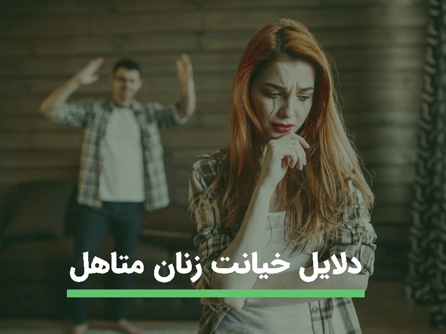 ناراحتی، جرو بحث زن و شوه با هم به دلایل خیانت زنان متاهل