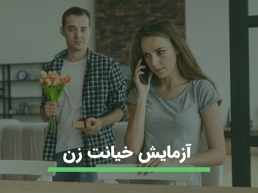 احتمال خیانت زن و مشکوک شدن به همسر خود چگونه است و ازمایش خیانت زن به چه شکل است