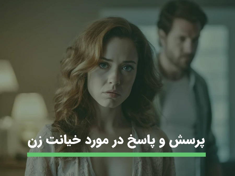 پرسش و پاسخ در مورد خیانت زن چه چیز هایی است