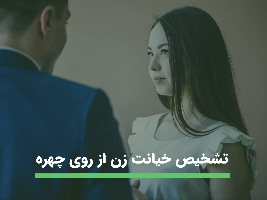 تشخیص خیانت زن از روی چهره با استفاده از نگاه و رفتار او