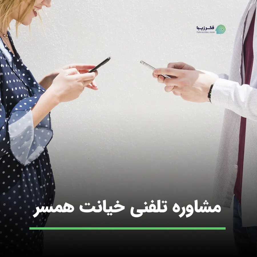 صفحه ی مشاوره تلفنی خیانت همسر