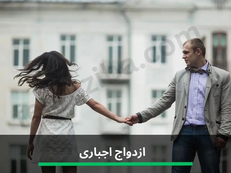 همه‌چیز درباره ازدواج اجباری