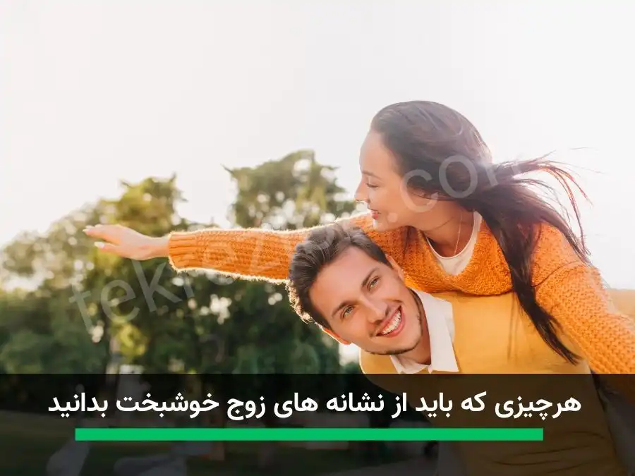 نشانه های زوج های خوشبخت