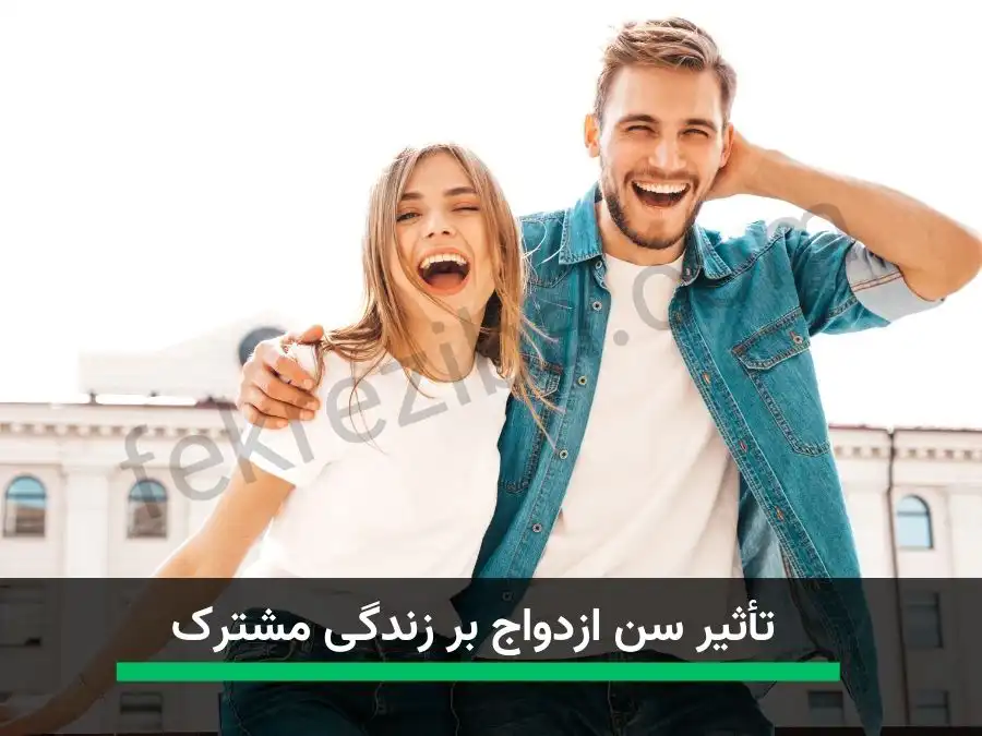 بهترین سن ازدواج برای دختران و پسران
