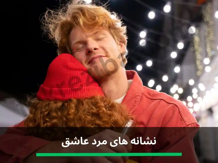 نشانه های مردان عاشق