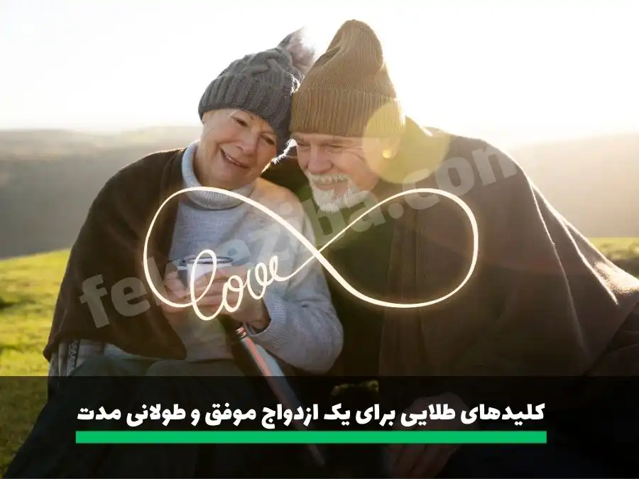 رازها و نشانه های یک ازدواج موفق و طولانی مدت