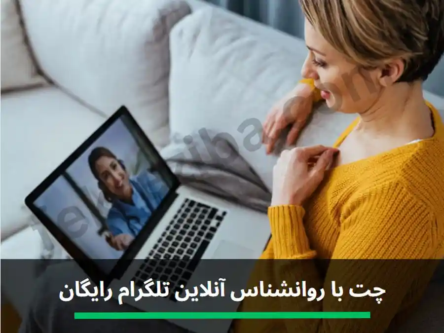چت با روانشناس آنلاین تلگرام رایگان