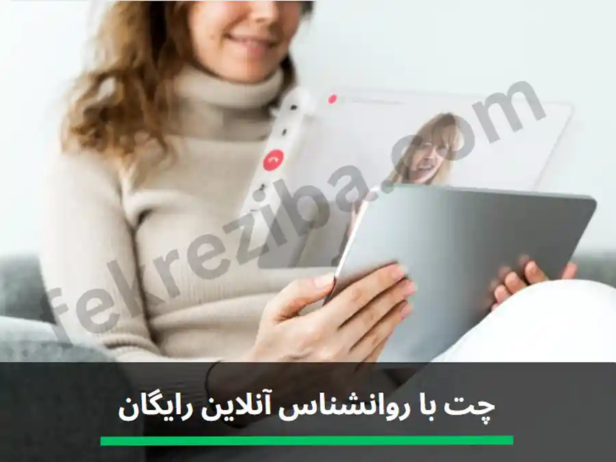 چت با روانشناس آنلاین رایگان