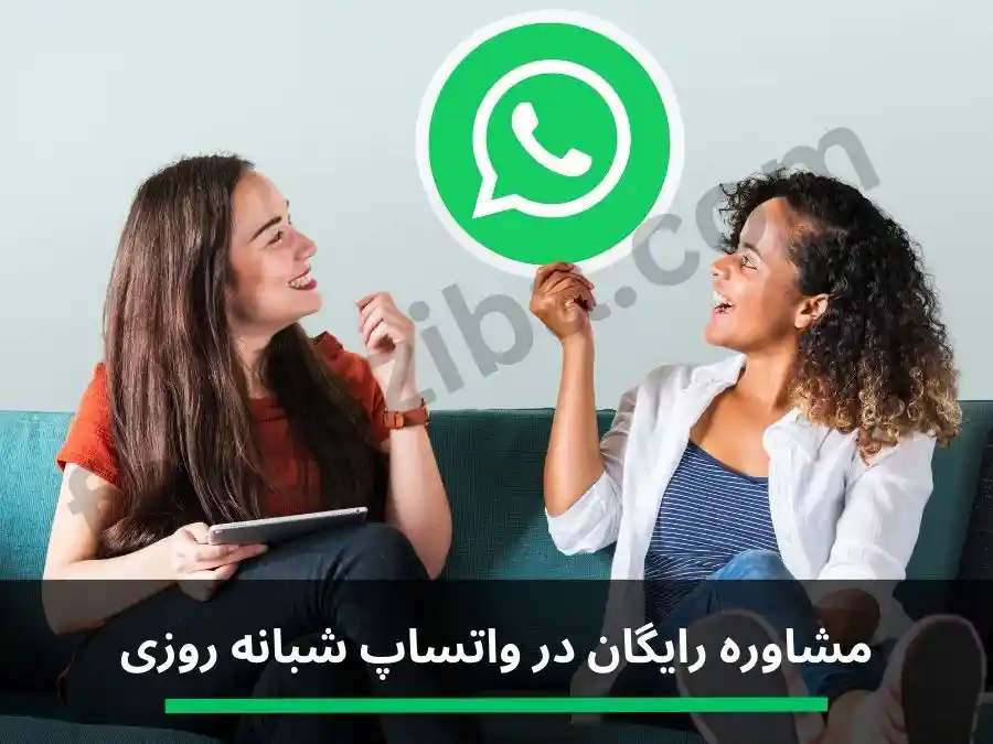 مشاوره رایگان در واتساپ شبانه روزی