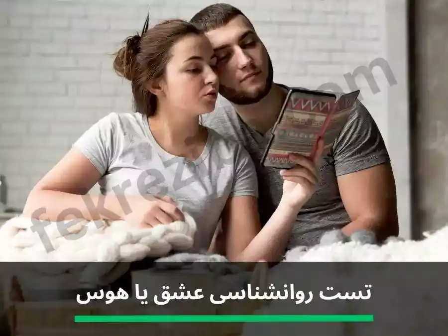 تست عشق یا هوس