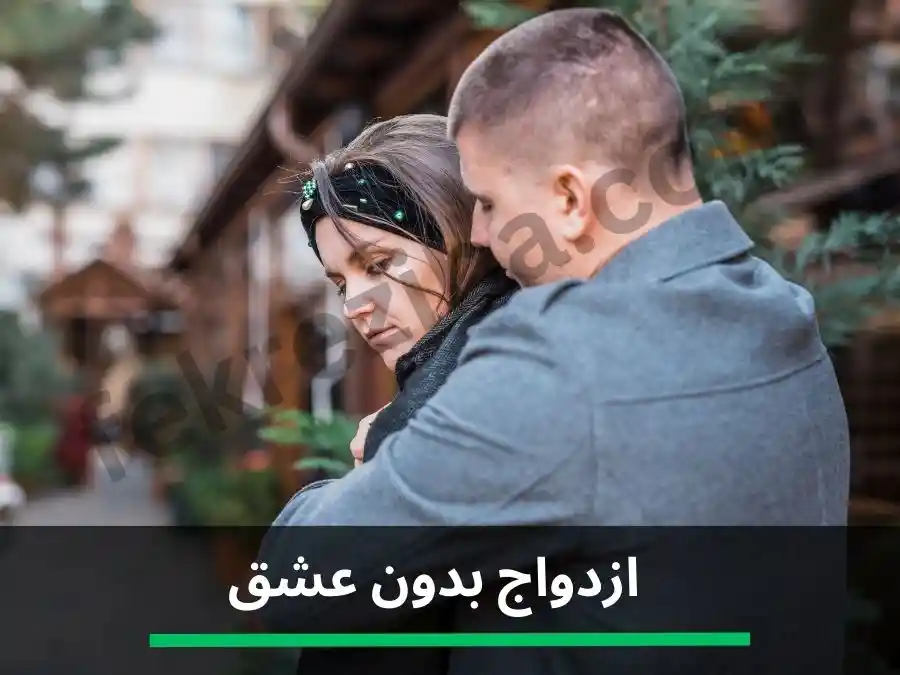 ازدواج بدون عشق