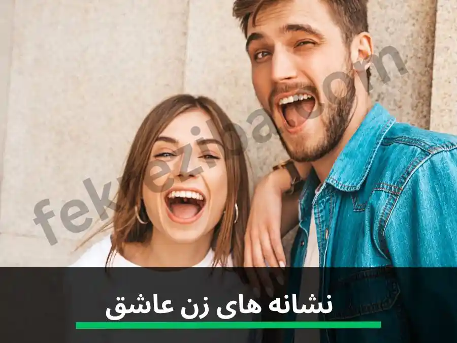 نشانه های دختری که عاشق شماست