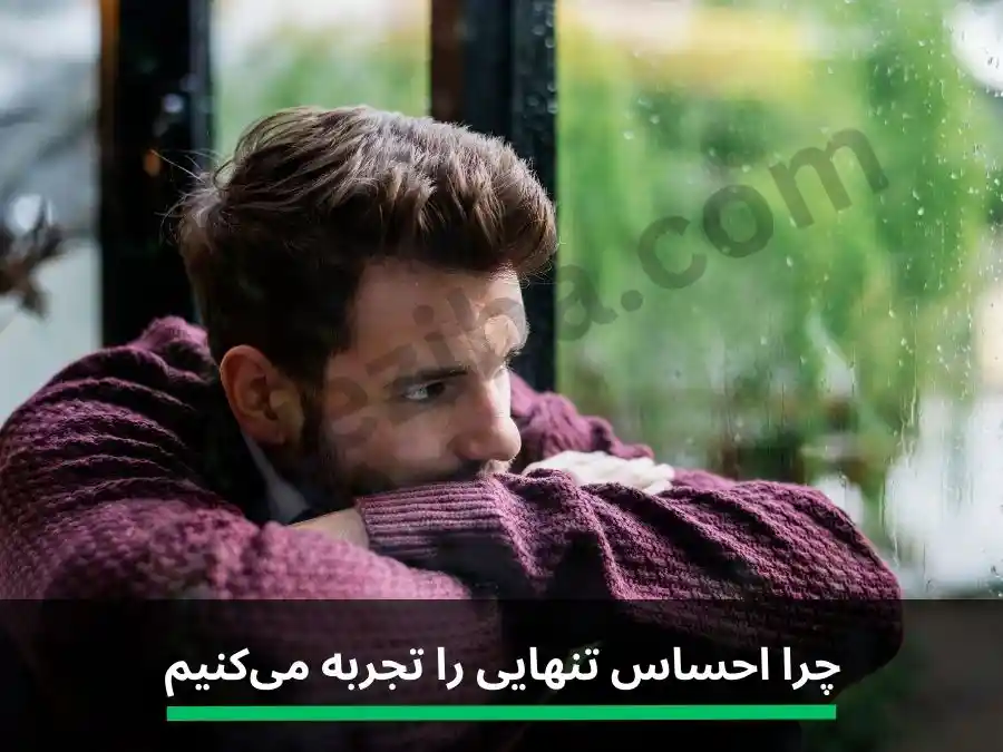 احساس تنهایی