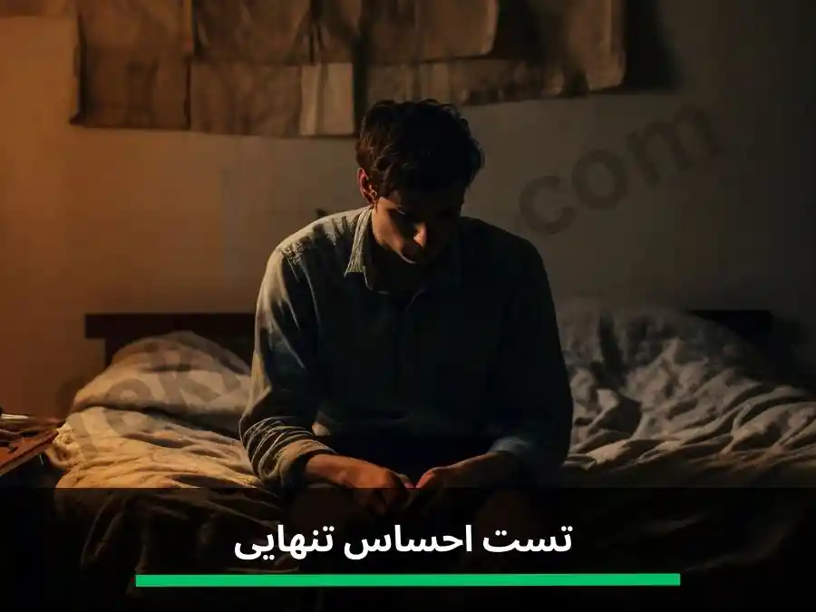 تست احستس تنهایی