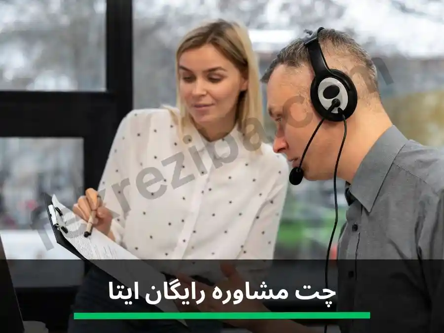 چت مشاوره رایگان ایتا