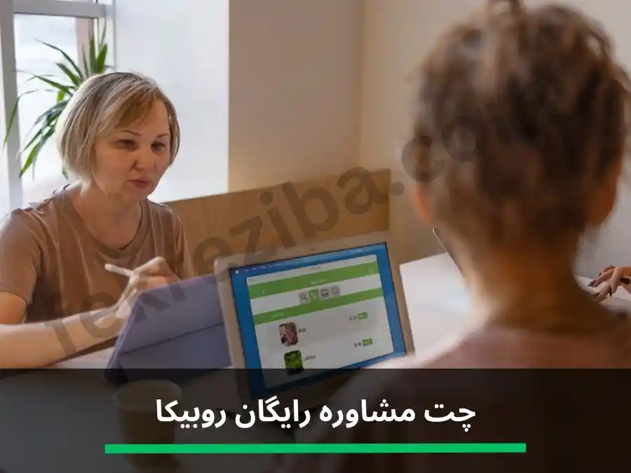 چت مشاوره رایگان روبیکا