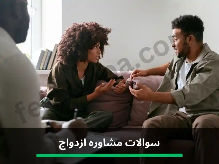سوالات مشاوره ازدواج