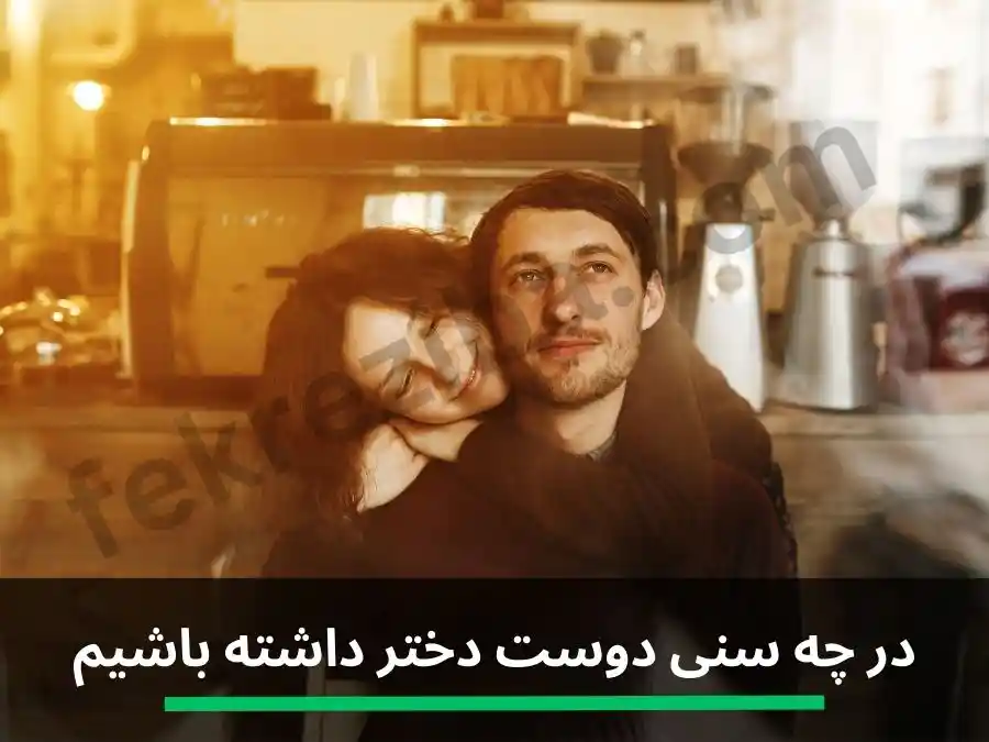 در چه سنی دوست دختر داشته باشیم