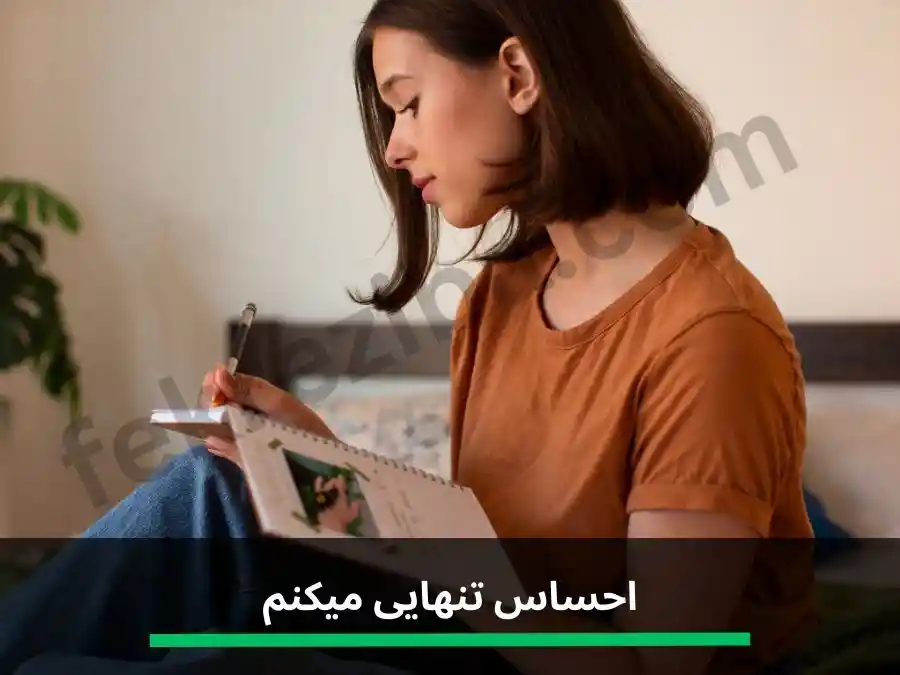 احساس تنهایی میکنم
