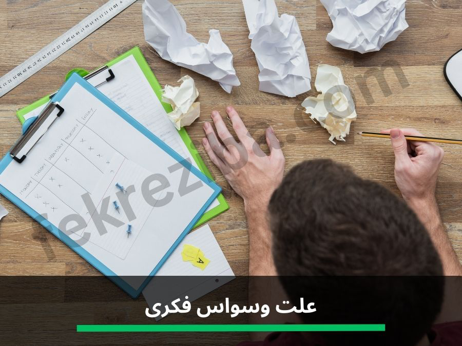 علت وسواس فکری