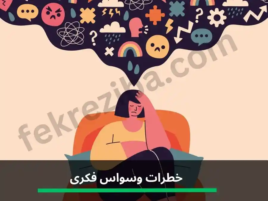 خطرات وسواس فکری
