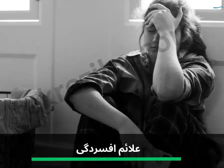 علائم افسردگی