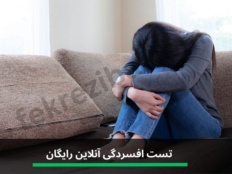 تست افسردگی