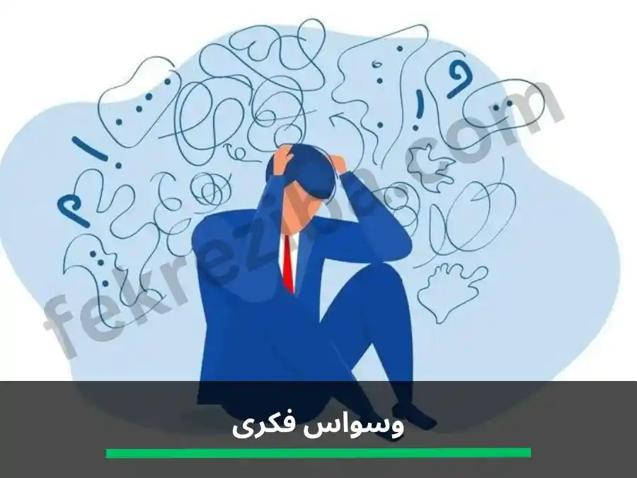 وسواس فکری