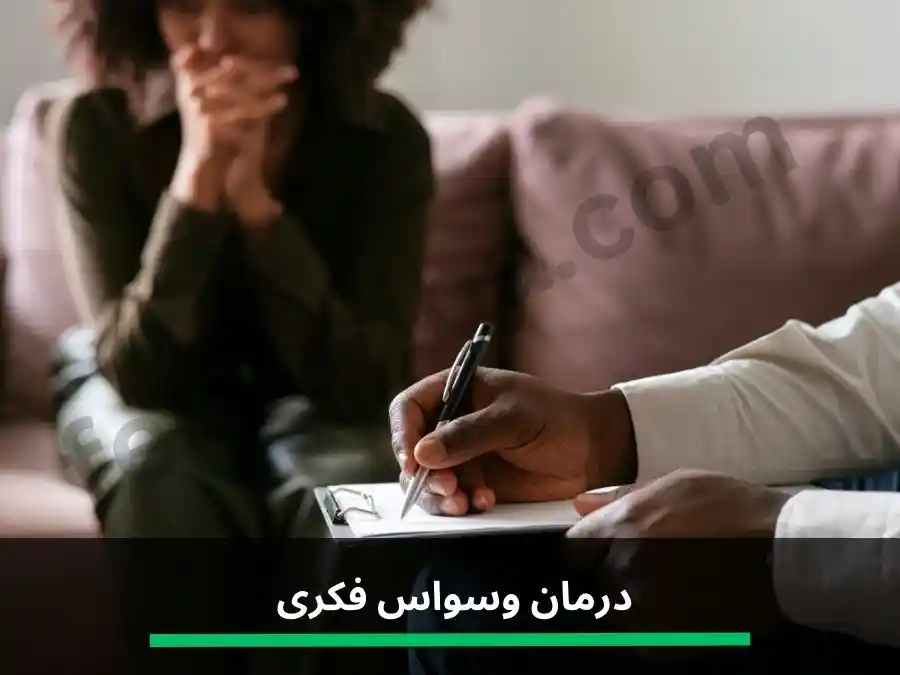 درمان وسواس فکری