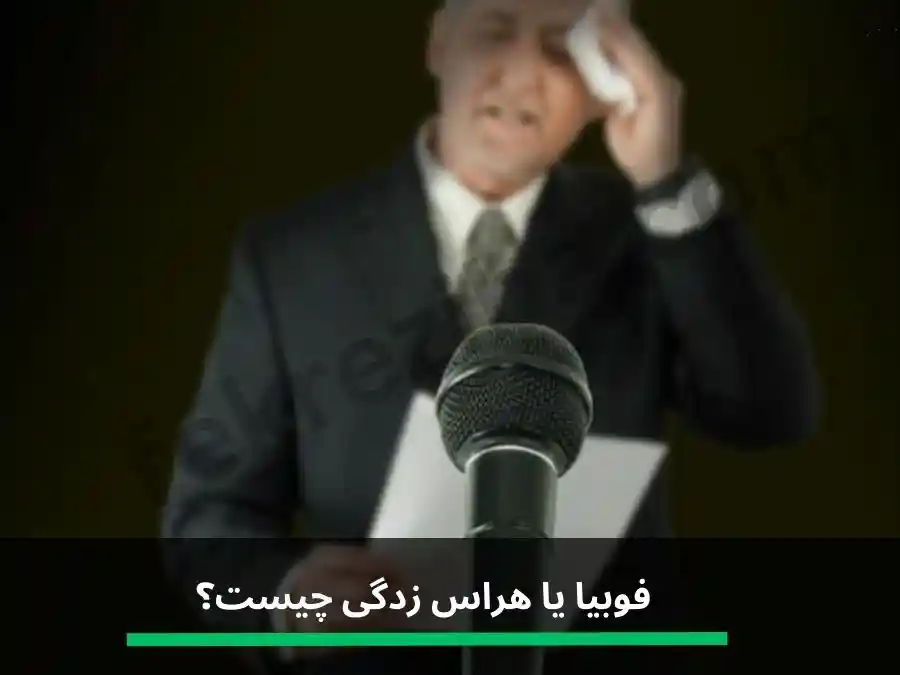 فوبیا یا هراس زدگی چیست ؟