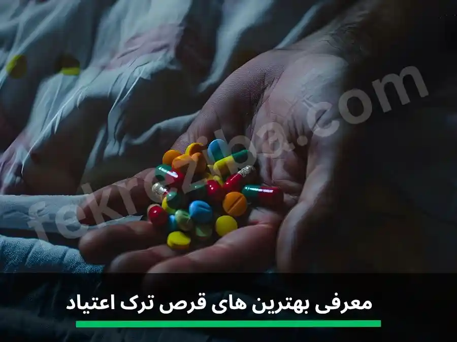 بهترین قرص ترک اعتیاد