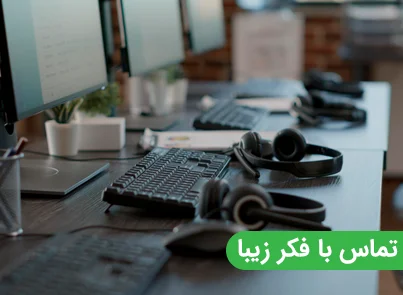 تماس با فکر زیبا