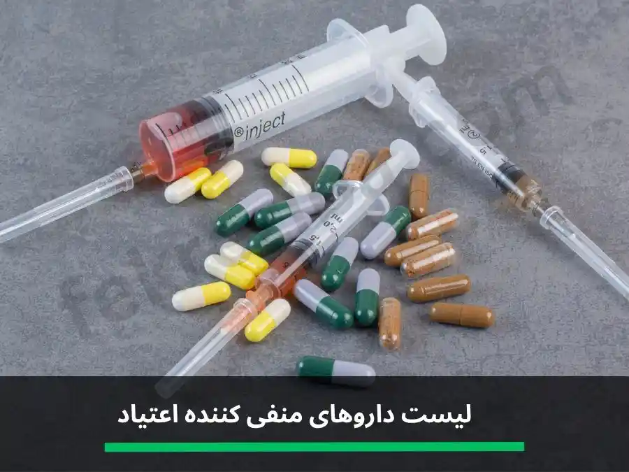 لیست داروهای منفی کننده تست اعتیاد