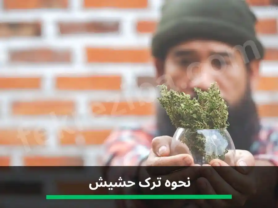 ترک حشیش